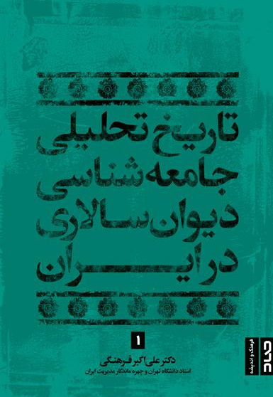 تاریخ تحلیلی جامعه شناسی دیوان سالاری در ایران